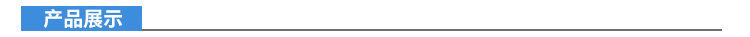 1531983379639256.jpg 1產(chǎn)品介紹 產(chǎn)品展示.jpg